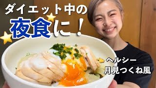 【ダイエット】夜遅くても大丈夫！プチダイエット開始日の食事！