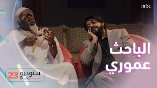 خالد الفراج يقلد الباحث والمفكر عمووري ستوديو23