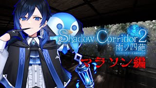 【 ShadowCorridor2 雨ノ四葩  】化け物だらけの異世界でマラソンする  #shadowcorridor2 #shadowcorridor