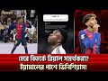 হেরে বিতর্কে রিয়াল সমর্থকরা?ইয়ামালের পাশে ভিনিশিয়াস! | Sports News | Khelajog