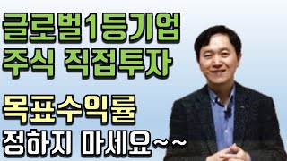 글로벌1등기업주식 직접투자방법 / 한국금융코칭연구소 이일영 소장