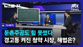 [다시보기] 뉴스룸 뒤(D)｜둔촌주공도 힘 못썼다...부동산 혹한기 (22.12.7) / JTBC News