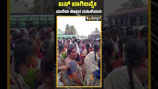 ಡ್ರೈವರ್, ಕಂಡಕ್ಟರ್ ಕಂಗಾಲು! | Free Bus Effect | Bus door broken by women's |   Vistara News