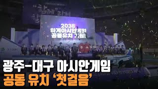 광주-대구 아시안게임 공동 유치 ‘첫걸음’ / KBS 211115