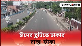 ঈদের ছুটিতে ঢাকার রাস্তা ফাঁকা বাস ও যাত্রী কম | Dhaka Road | Khobor Sangjog