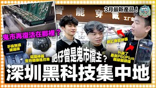 [黑科技] 3月最新產品推介！肥仔原來曾是鬼市檔主？鬼市再復活究極在那裡？！鎮店之寶P60Plus翻譯機升級了！養竉物必備逗貓神器實時攝像遙控車！內地熱爆捲髮神器！｜智能穿戴工廠店 深圳 華強北