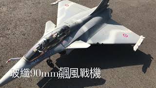 Rafale 飆風戰機(全玻纖90mm導風扇) 飛行-小胡