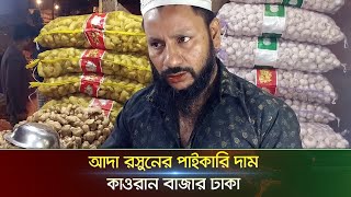 আদা রসুনের পাইকারি দাম, কাওরান বাজার ঢাকা || Kawran Bazar Wholesale Vegetable Market Ajker Bazar