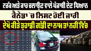 Truck ਅਤੇ Car ਚਲਾਉਣ ਵਾਲੇ ਦੇਣ ਧਿਆਨ, Canada 'ਚ List ਜਾਰੀ,ਦੇਖੋ ਕੀਤੇ ਤੁਹਾਡੀ ਗੱਡੀ ਦਾ ਨਾਮ ਤਾਂ ਨਹੀਂ ਵਿੱਚ...