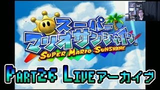 【マリオサンシャイン】ほぼ初見でクリアする迄寝ずにLIVEのアーカイブ - Part26【しゃけくま】