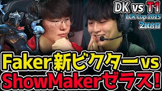 Faker vs ShowMaker！新ビクターとゼラスで激突！｜DK vs T1 2試合目 2025 LCK CUP｜実況解説