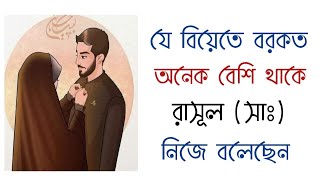 কোন ধরনের বিয়েতে সবচেয়ে বরকত বেশি থাকে জেনে নিন/Islamic motivational video