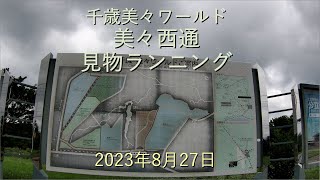 千歳美々ワールド美々西通見物ランニング[4K]-2023年8月27日