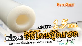 แผ่นยางซิลิโคน ความหนา 1.5 mm.