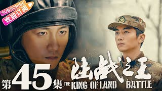 《陆战之王》第45集｜陈晓 王雷 吴樾 THE KING OF LAND BATTLE EP45【捷成华视偶像剧场】