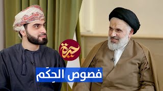 حيرة 129 | يزدان بناه 2 | أسرار كتاب فصوص الحكم | العرفان الحضاري | المشروع الفلسفي