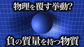 【ゆっくり解説】負の質量を持つ物体の生成に成功！？その奇妙な性質とは