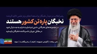 فیلم کامل بیانات رهبر انقلاب | دیدار نخبگان و استعدادهای برتر علمی