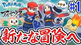 新たな舞台はヒスイ地方!!アルセウスを追って大冒険!!レジェンズアルセウス最速実況Part1【Pokémon LEGENDS アルセウス】