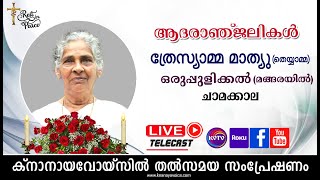 KVTV LIVE | ചാമക്കാല ഒരുപുളിക്കല്‍ (മങ്ങരയില്‍) ത്രേസ്യാമ്മ മാത്യുവിന്റെ മൃതസംസ്‌കാര ശുശ്രൂഷകള്‍