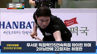 무서운 득점력!!15연속득점 하이런 하며 2이닝만에 22점치는 허정한[2024 안동하회탈배 전국3쿠션당구대회]