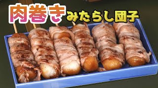 肉巻きみたらし団子｜不思議な食感・未知との遭遇