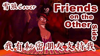 【雪狼】《公主與青蛙》 Friends on the Other Side/我有秘密朋友支持我  COVER (Taiwanese Mandarin)