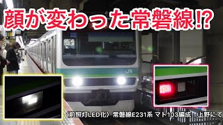 【初の前照灯LED化】常磐線E231系0番台 マト103編成 レポ＆上野入線シーン〈初日〉