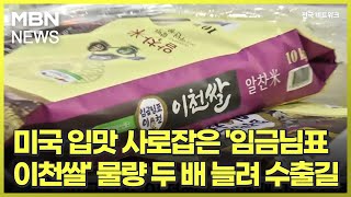 미국 입맛 사로잡은 '임금님표 이천쌀' 물량 두 배 늘려 수출길 [전국네트워크]