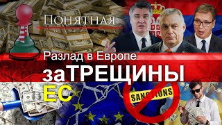 Киев и миллиарды: Европа против эскалации, оружия и санкций. Протесты и отставки. Понятная политика