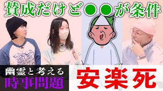 幽霊と「安楽死」について対談した結果、死を経験した大先輩だからこその視点と考えを授けてもらえた【心霊】【境界ナイト】