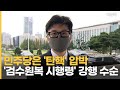 민주당은 '탄핵' 압박, '검수원복 시행령' 강행 수순 [이슈픽]