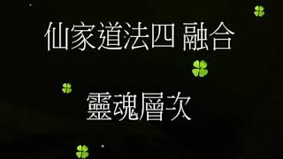 *仙家道法四 融合 靈魂層次*靈魂層次 厚薄 調節 感覺與知能 融合