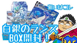 【初心者】白銀のランスBOX開封！！【ポケモンカード】