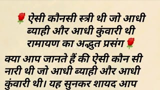 ऐसी कौनसी स्त्री थी जो आधी ब्याही और आधी कुंवारी थी रामायण का अद्भुत प्रसंग | Shiv bhakt ||