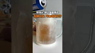 얼음 맥주컵과 함께라면, 첫 모금부터 마지막까지 시원함은 그대로~🍻😆