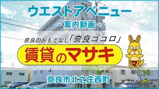 【ルームツアー】ウエストアベニュー｜奈良市奈良駅賃貸｜賃貸のマサキ｜Japanese Room Tour｜000969-GK