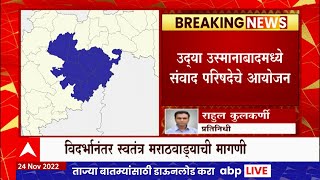 Osmanabad : स्वतंत्र विदर्भापाठोपाठ आता स्वतंत्र मराठवाडा राज्याची मागणी,  संवाद परिषदेचे आयोजन