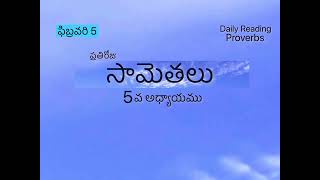 ఫిబ్రవరి 5| సామెతలు 5వ అధ్యాయము | సామెతలు | ప్రతిరోజు సామెతలు