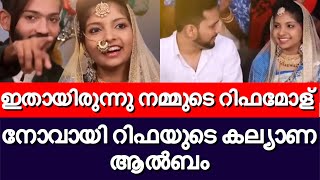 ഇതായിരുന്നു യഥാർത്ഥ റിഫ ||കല്യാണ ആൽബത്തിൽ എന്ത് സുന്ദരിയാ | Rifa mehnu latest news