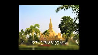 ສາວງາມ ວຽງຈັນ | Sao Gnarm Vientiane | ກຸ້ງ ປະຖັມມະວົງສ໌ | Koong Lao Song, Lao Music, Lao Music Video