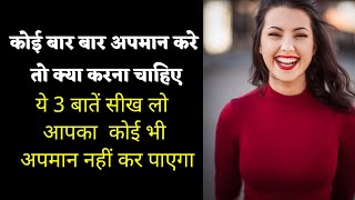 कोई अपमान करे तो क्या करना चाहिए | Best Motivational speech | inspirational quotes |