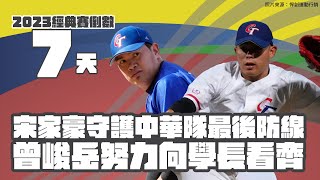 2023WBC世界棒球經典賽》宋家豪守護中華隊最後防線 曾峻岳努力向學長看齊