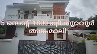 5 സെന്റ് 1800 sqft പുതിയ വീട് തുറവൂർ അങ്കമാലി.വില 7500000 ₹ own first realtors 8921264378