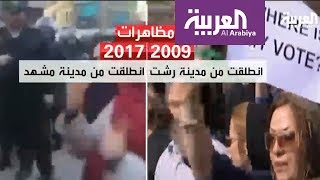 مقارنة بين مظاهرات 2009 و2017 في إيران