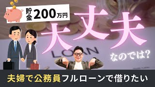 Q.夫婦共に公務員、貯金は200万円程度、費用を抑えてフルローンで住宅ローンを借りたい