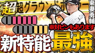 中継ぎ界に新星現る！？1番に見にくい組みあわせに新特能『超グラウンドボーラー』球が飛ばなさ過ぎて逆にヤバいかも、、ｗ【グラウンドボーラー】