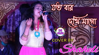 Jatobar Dekhi Mago |  Cover by Shaheli | Dj Alak Live  | Bengali Movie Songs