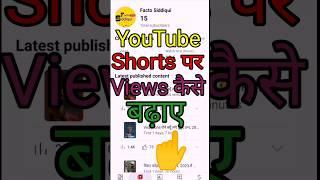 YouTube पर views कैसे बढ़ाएं 👈|| How To Views Increase On Youtube ||Views Kaise badhayen 👈| #shorts