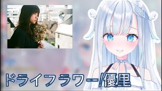 【歌枠切り抜き】ドライフラワー／優里- 【天使うと/Amatsuka Uto】【中日字幕】